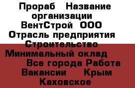 Прораб › Название организации ­ ВентСтрой, ООО › Отрасль предприятия ­ Строительство › Минимальный оклад ­ 35 000 - Все города Работа » Вакансии   . Крым,Каховское